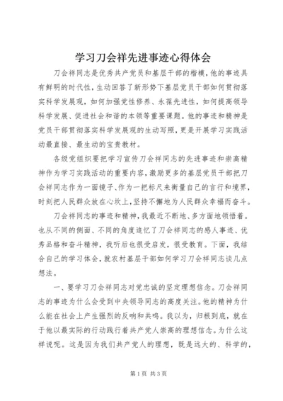 学习刀会祥先进事迹心得体会 (2).docx