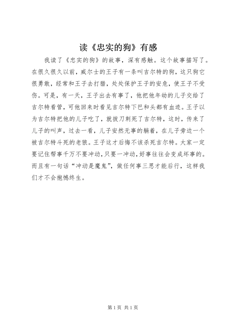 读《忠实的狗》有感.docx