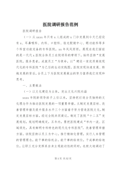 医院调研报告范例.docx