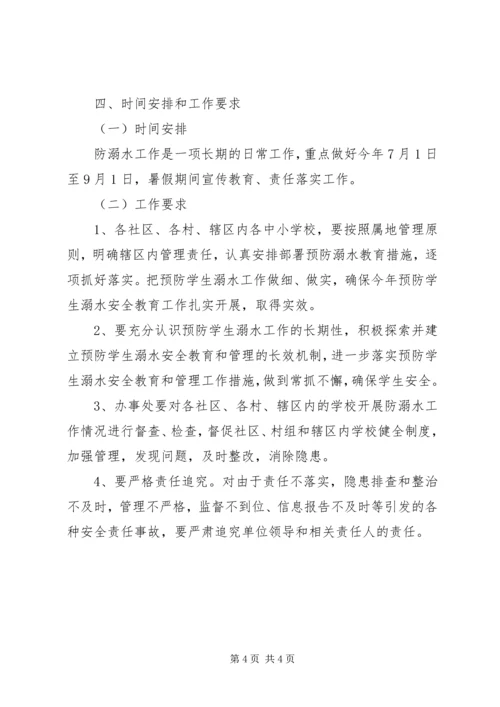 街道办事处防溺水工作实施方案.docx