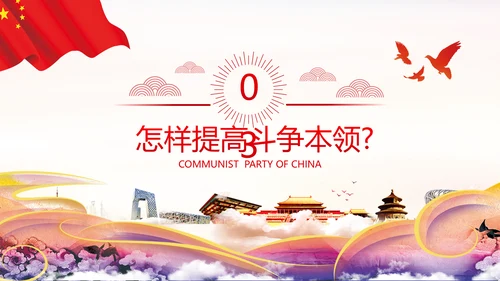 2020年新时代共产党人的斗争精神党政党建支部团委学习党课