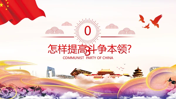 2020年新时代共产党人的斗争精神党政党建支部团委学习党课