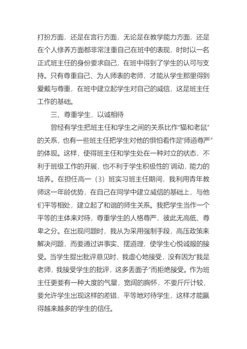 优秀班主任的工作实习计划