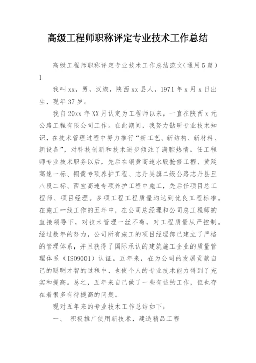 高级工程师职称评定专业技术工作总结.docx