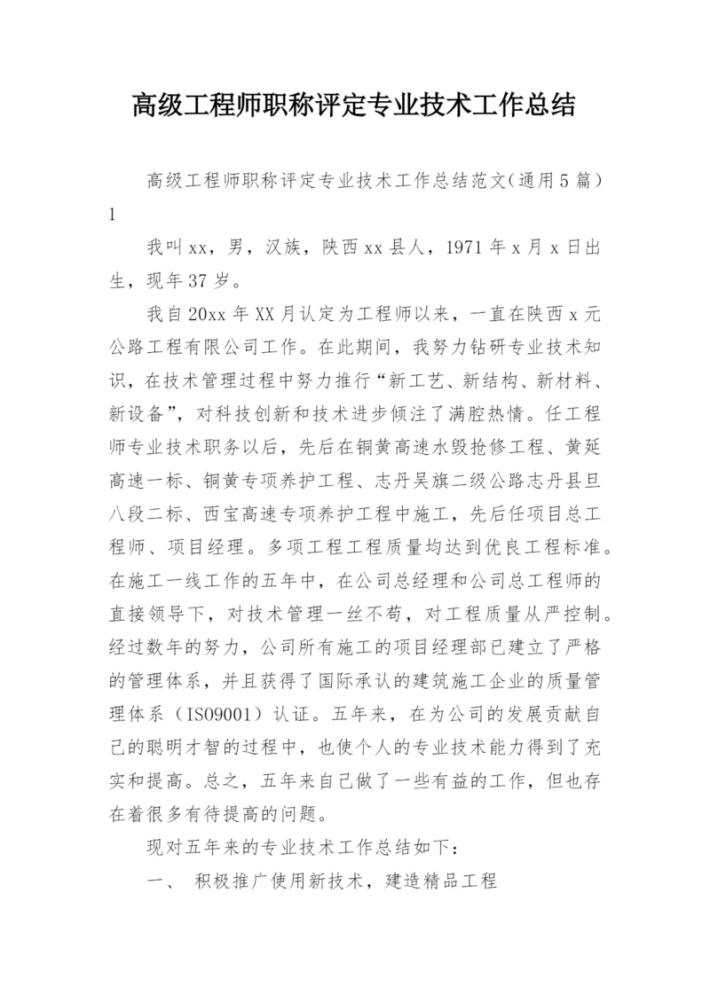 高级工程师职称评定专业技术工作总结.docx