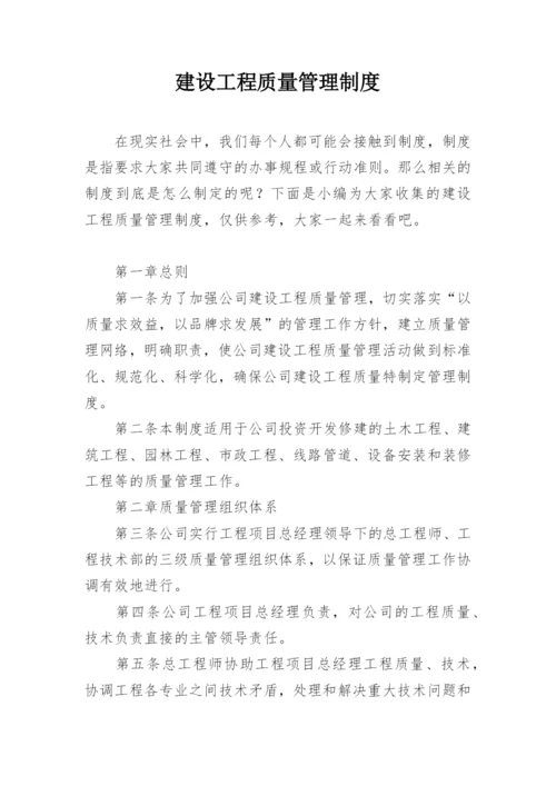 建设工程质量管理制度.docx