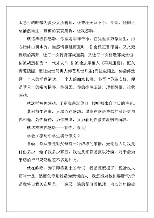 2022年学会了感动中学生满分作文