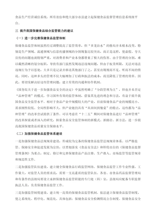 进一步提升中国保健食品监管的综合能力.docx