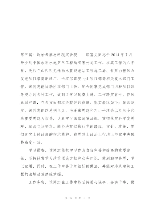 政治考察材料现实表现范文(3篇).docx