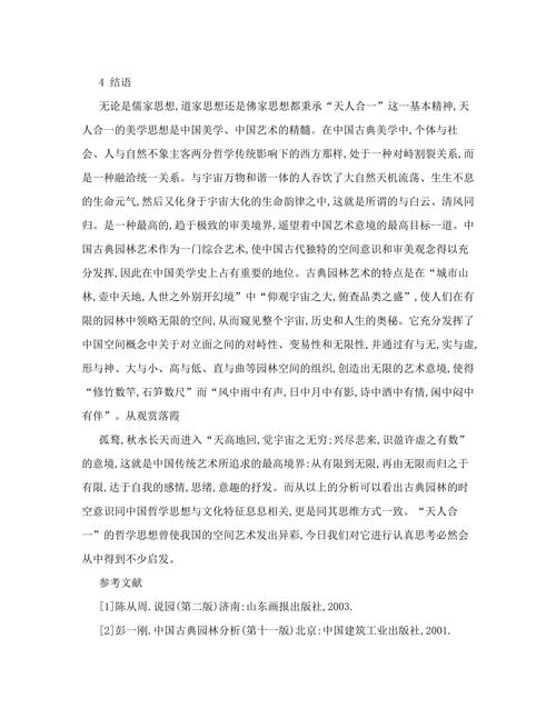 天人合一哲学思想对中国古典园林艺术的影响