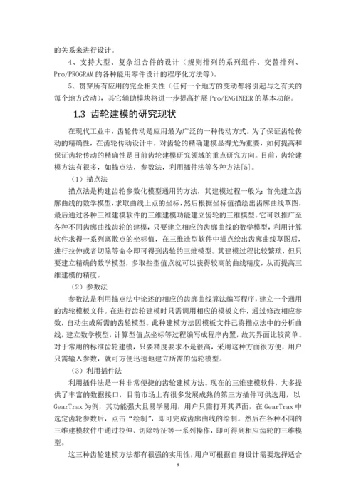 基于Proe的齿轮建模研究毕业论文.docx