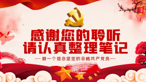 加强党性修养坚定理想信念树立良好作风做合格党员党课PPT