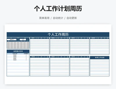 个人工作计划周历