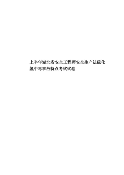 上半年湖北省安全工程师安全生产法硫化氢中毒事故特点考试试卷.docx