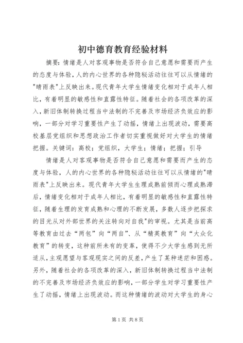 初中德育教育经验材料 (2).docx