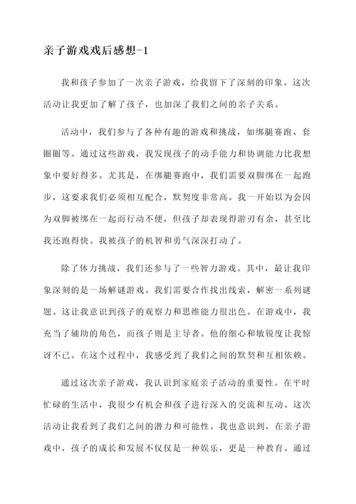 亲子游戏戏后的感想