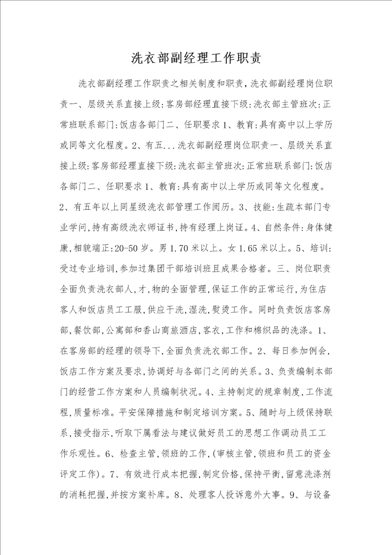 洗衣部副经理工作职责