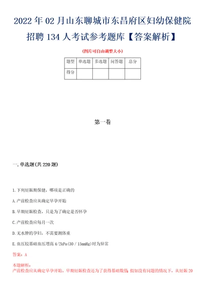 2022年02月山东聊城市东昌府区妇幼保健院招聘134人考试参考题库答案解析