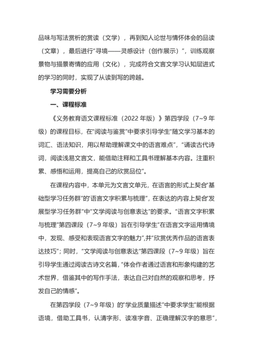 统编初中语文八年级上册第三单元整体教学设计.docx