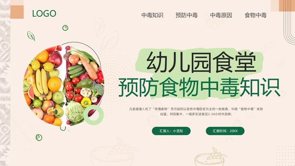 绿色简约幼儿园食物中毒防食物中毒PPT模板宣传PPT动态PP食品安全