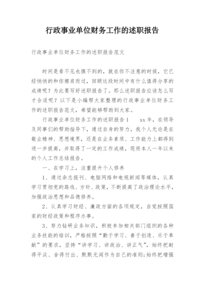 行政事业单位财务工作的述职报告.docx