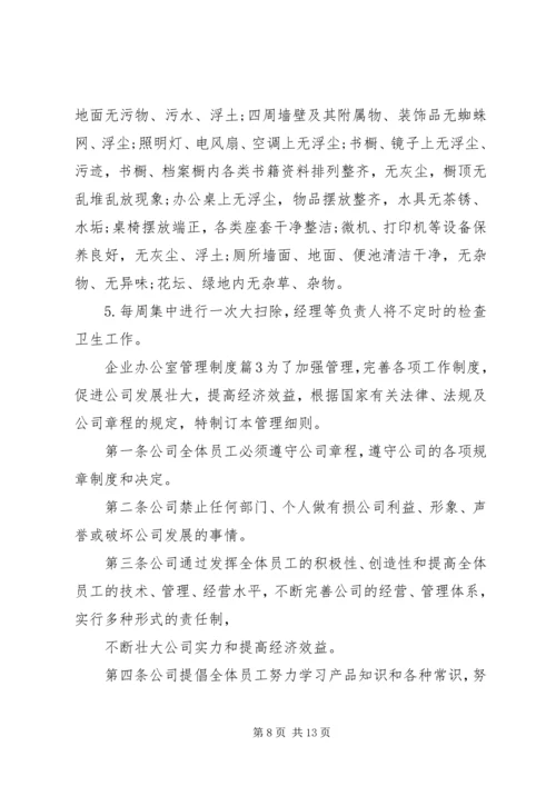 企业办公室管理制度3篇.docx