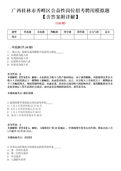 广西桂林市秀峰区公益性岗位招考聘用模拟题含答案附详解第66期