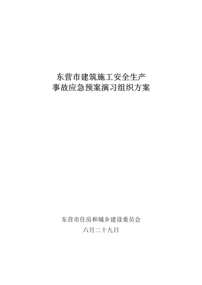 优质建筑综合施工安全生产事故应急全新预案演练专题方案.docx