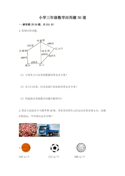 小学三年级数学应用题50道附参考答案（预热题）.docx