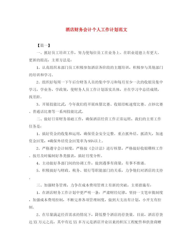 精编之酒店财务会计个人工作计划范文.docx