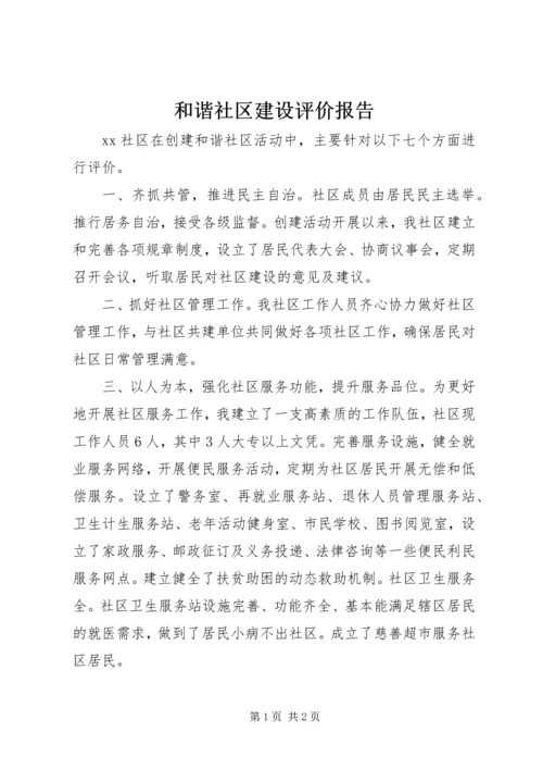 和谐社区建设评价报告.docx