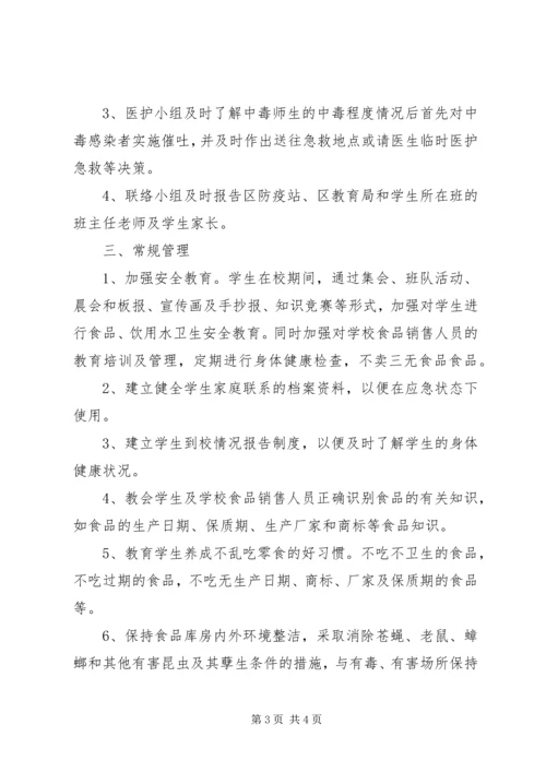 食品卫生安全应急处理预案 (3).docx
