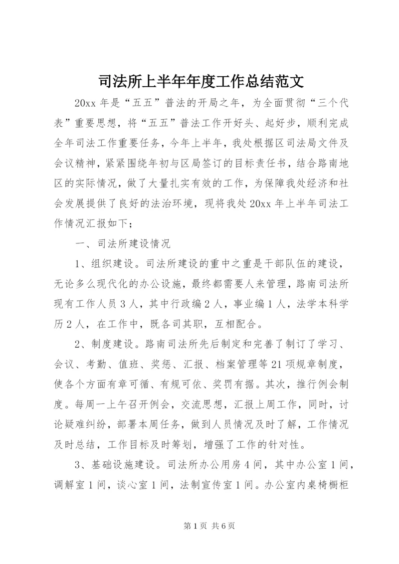 司法所上半年年度工作总结范文.docx