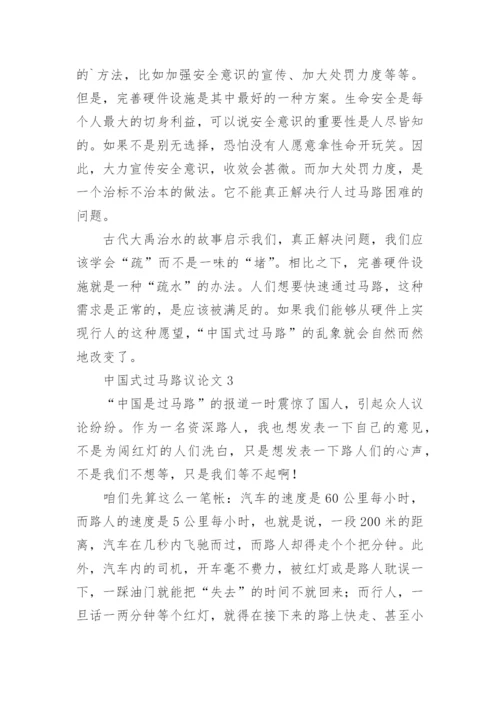 中国式过马路议论文精编.docx
