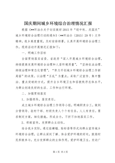 国庆期间城乡环境综合治理情况汇报.docx