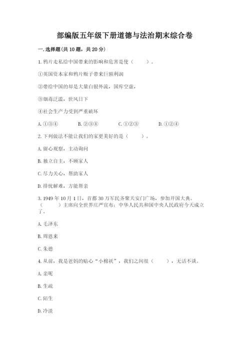 部编版五年级下册道德与法治期末综合卷精品【全优】.docx