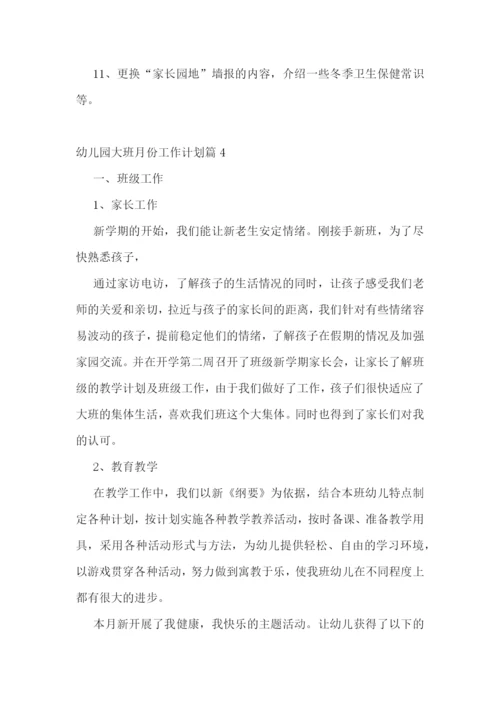 幼儿园大班月份工作计划.docx
