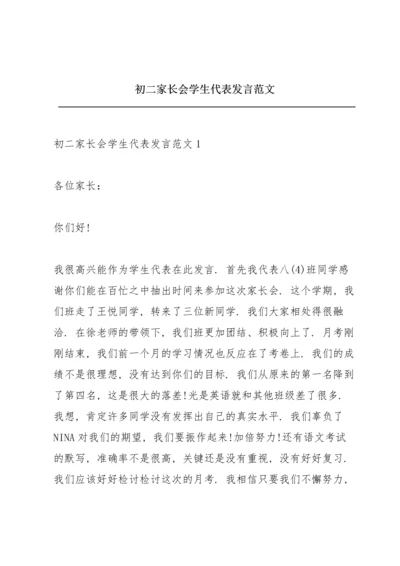 初二家长会学生代表发言范文.docx