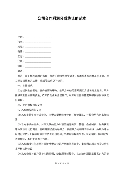 公司合作利润分成协议的范本.docx