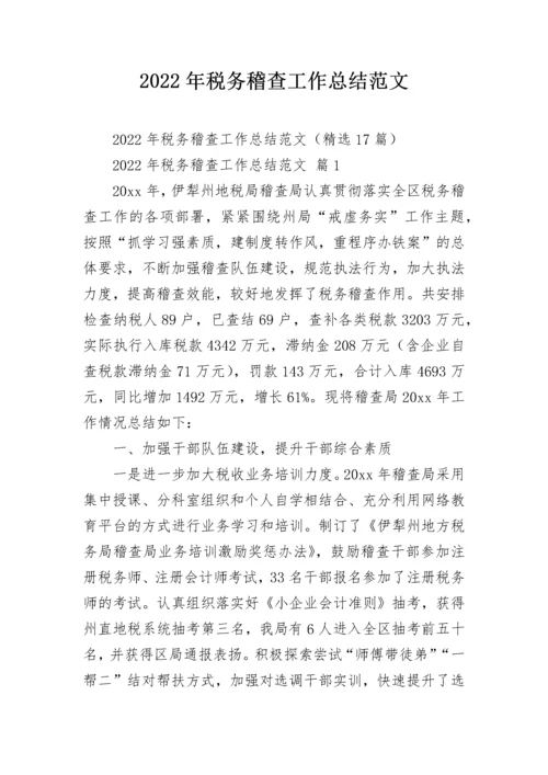 2022年税务稽查工作总结范文.docx