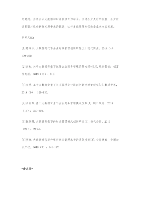 基于大数据的企业财务管理工作革新策略.docx