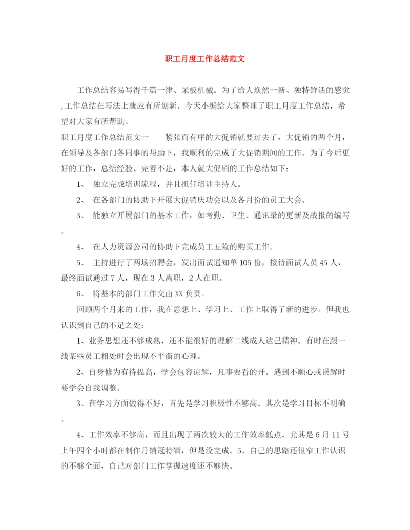 精编之职工月度工作总结范文.docx