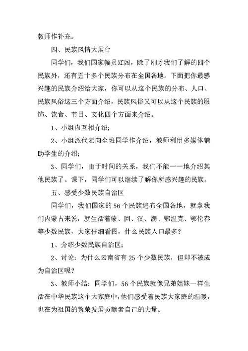 北师大版五年级上册品德与社会教学设计《走进民族大家庭》教案