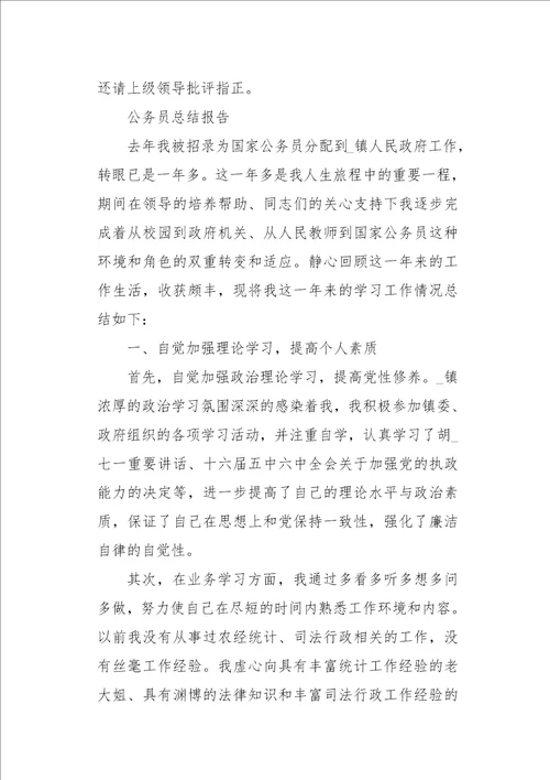 公务员个人总结报告例文