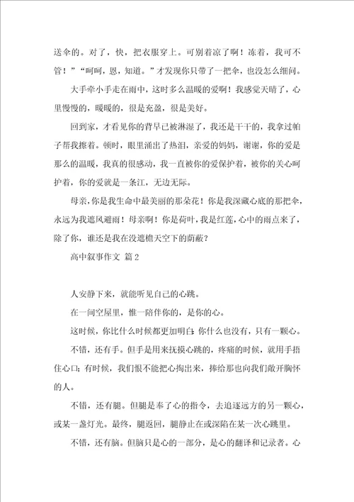 高中叙事作文锦集十篇一