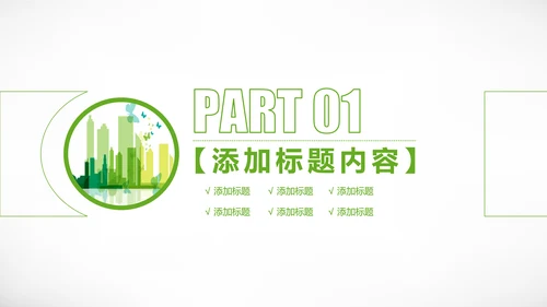 绿色城市规划城市建设环保公益PPT模板