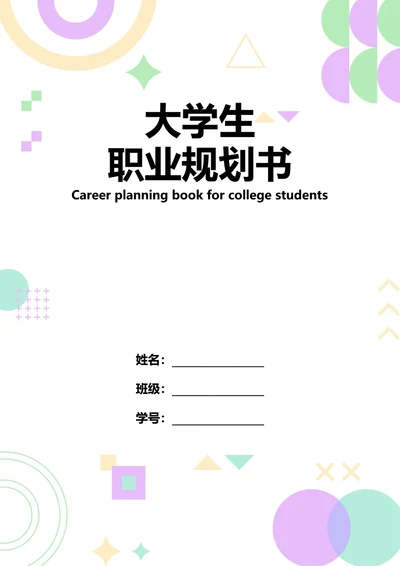 大学生职业规划书