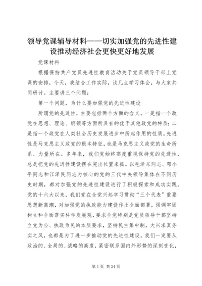 领导党课辅导材料——切实加强党的先进性建设推动经济社会更快更好地发展.docx