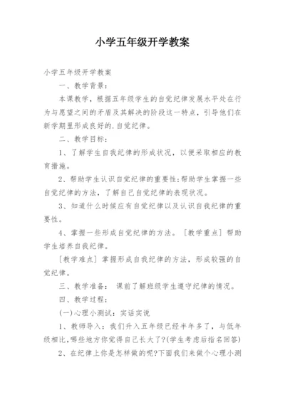 小学五年级开学教案.docx
