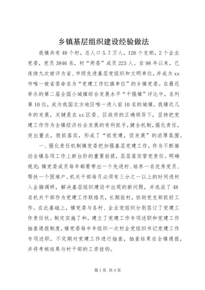 乡镇基层组织建设经验做法.docx